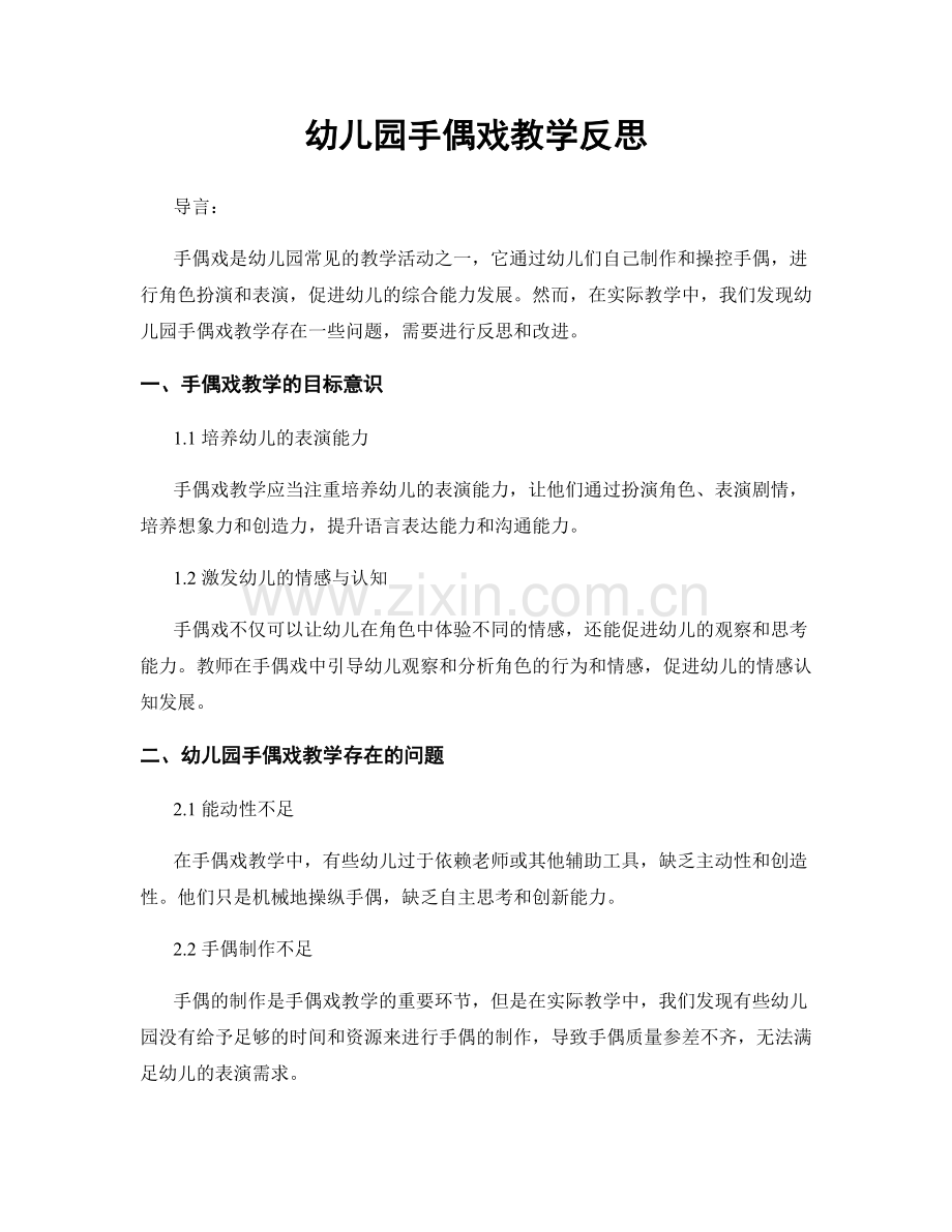 幼儿园手偶戏教学反思.docx_第1页