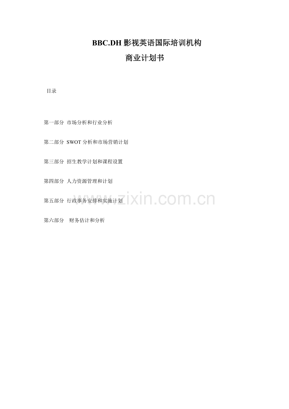 BBCDH影视英语国际培训机构商业专题计划书.doc_第1页