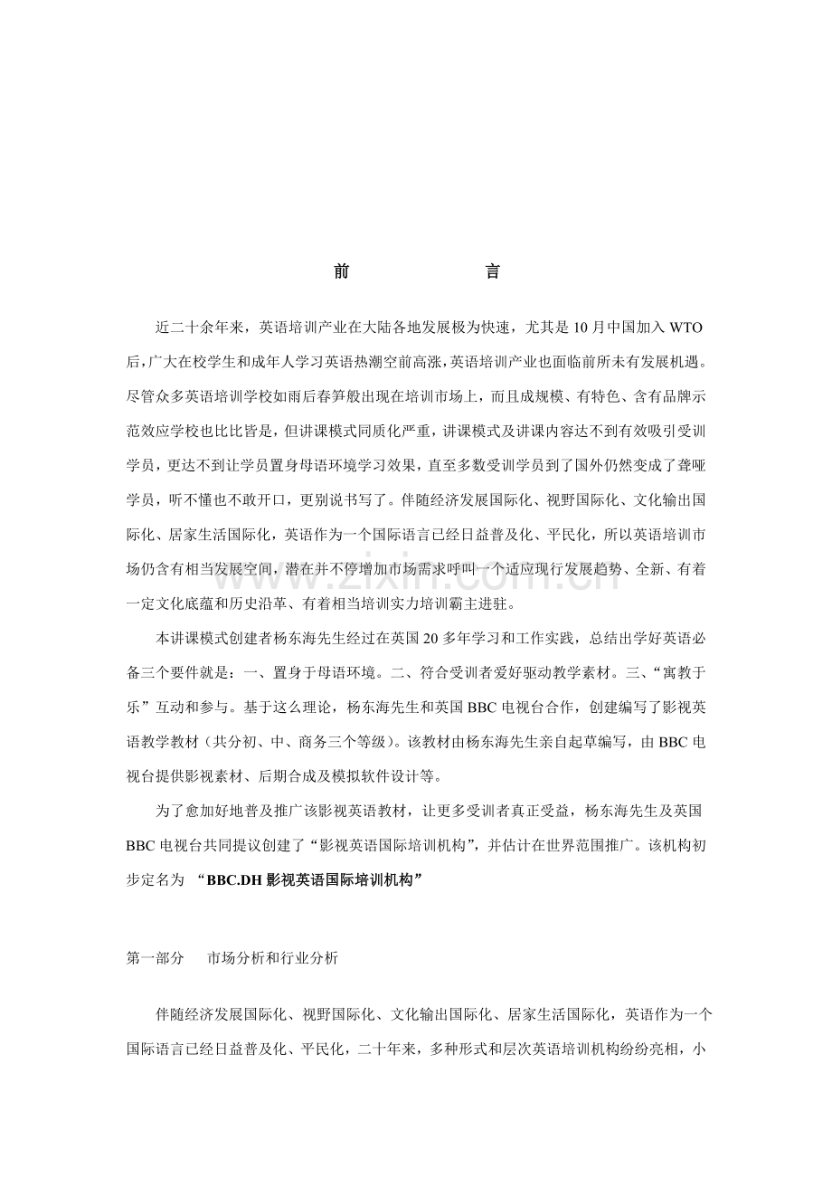 BBCDH影视英语国际培训机构商业专题计划书.doc_第2页