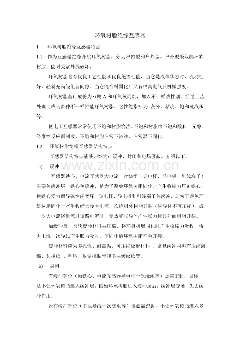 树脂绝缘互感器制造工艺培训资料模板.doc_第1页