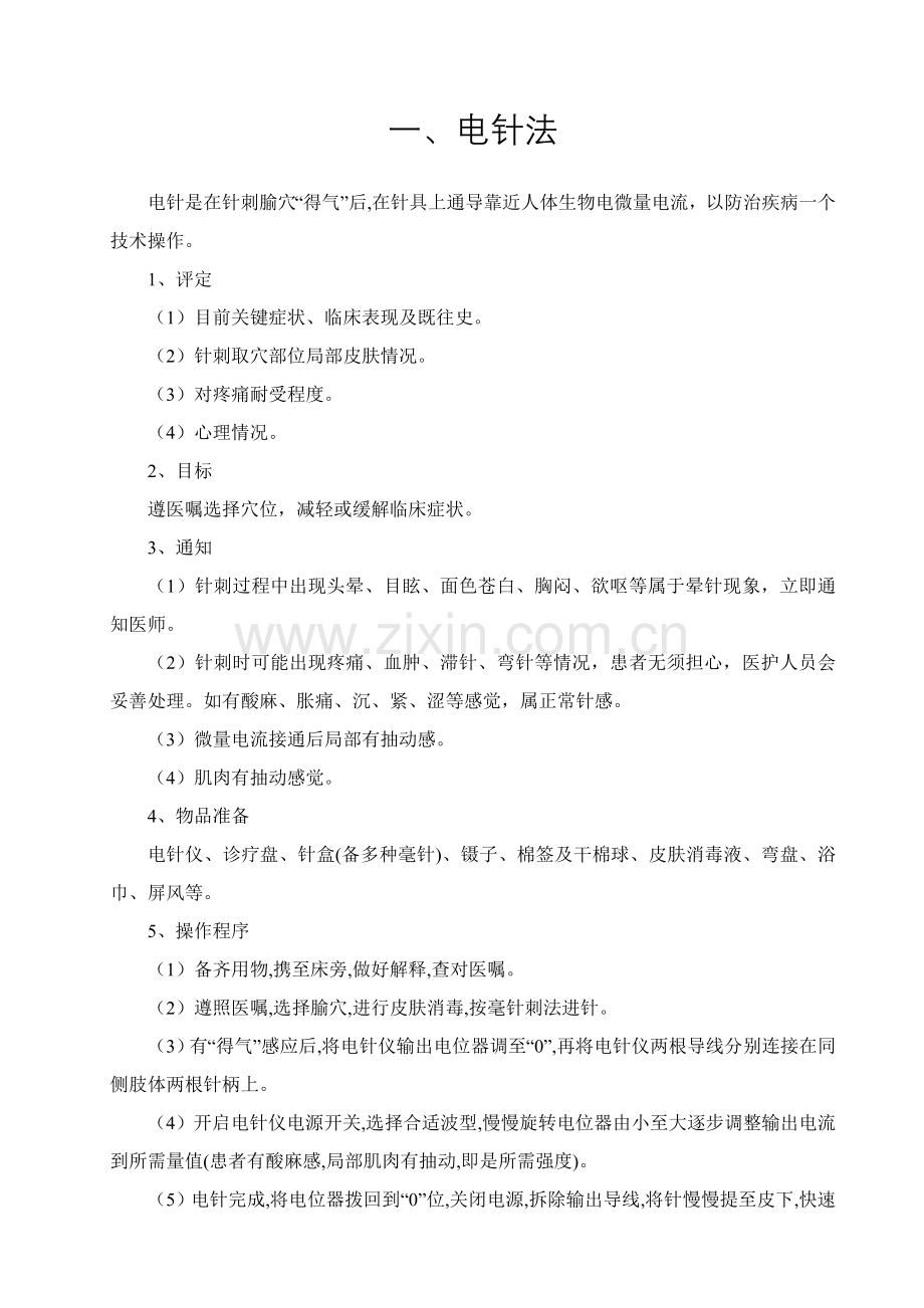中医护理关键技术操作作业规程整理版.doc_第1页