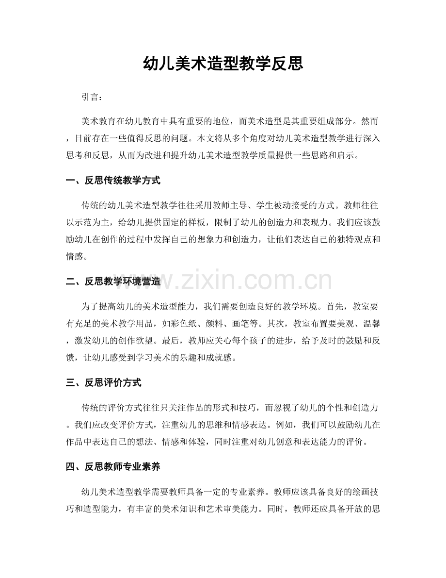 幼儿美术造型教学反思.docx_第1页