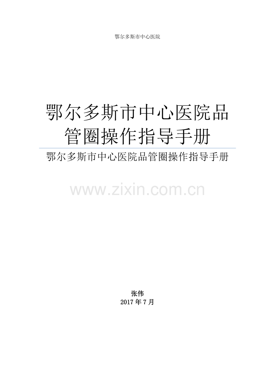 鄂尔多斯市中心医院品管圈操作指导基础手册.doc_第1页