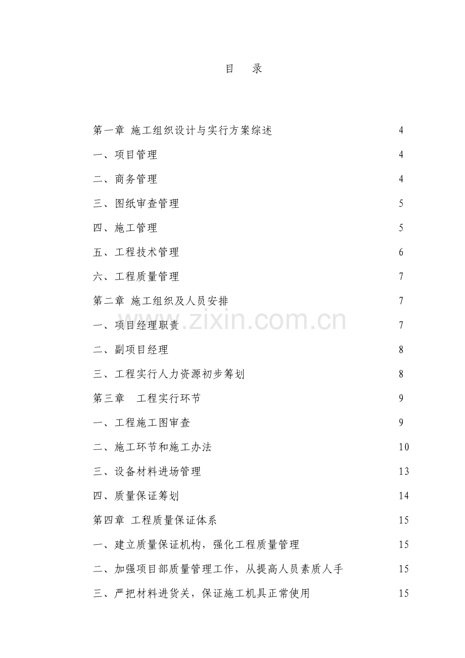 电气安装综合项目工程通用投标方案初步综合项目施工组织设计.doc_第2页