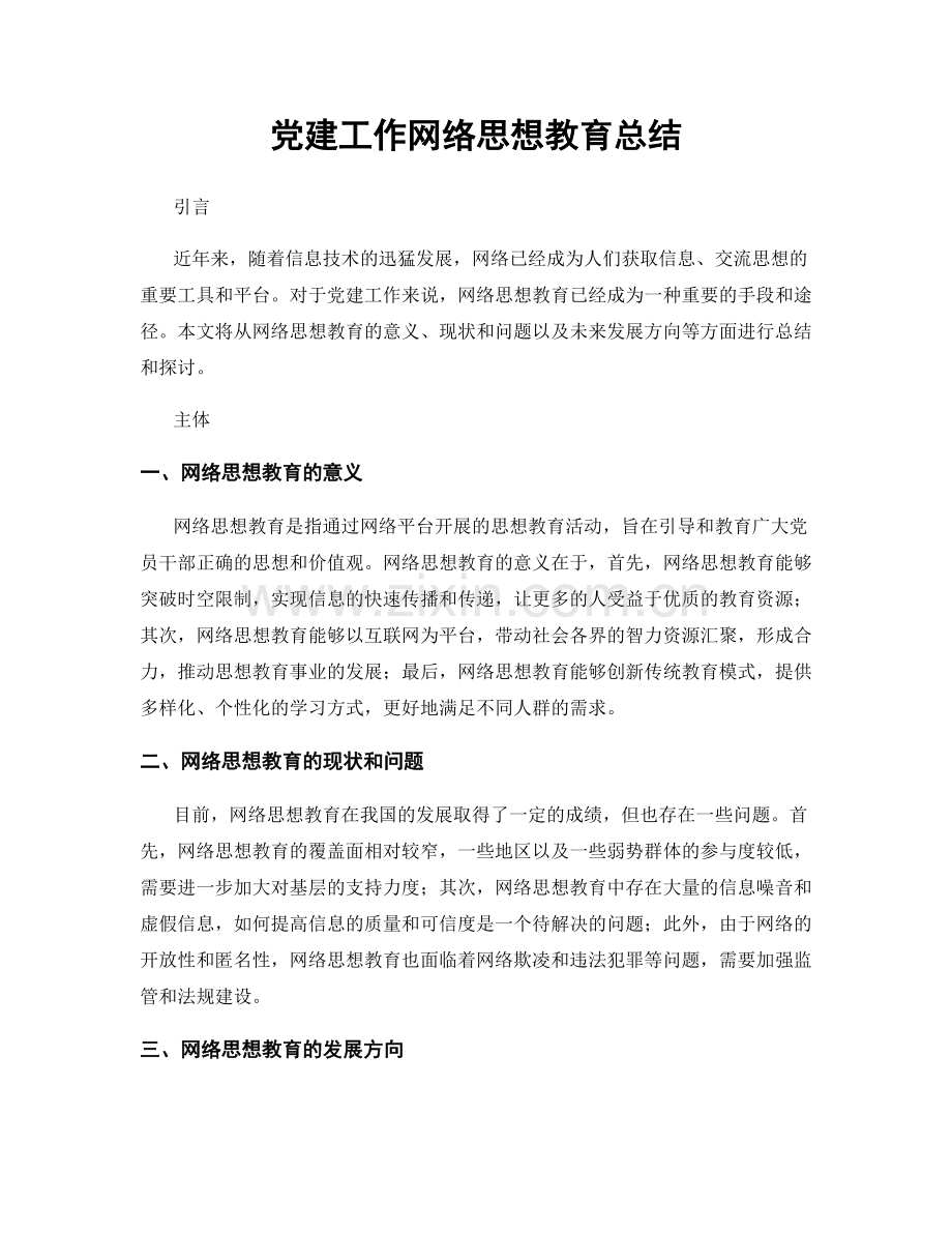 党建工作网络思想教育总结.docx_第1页