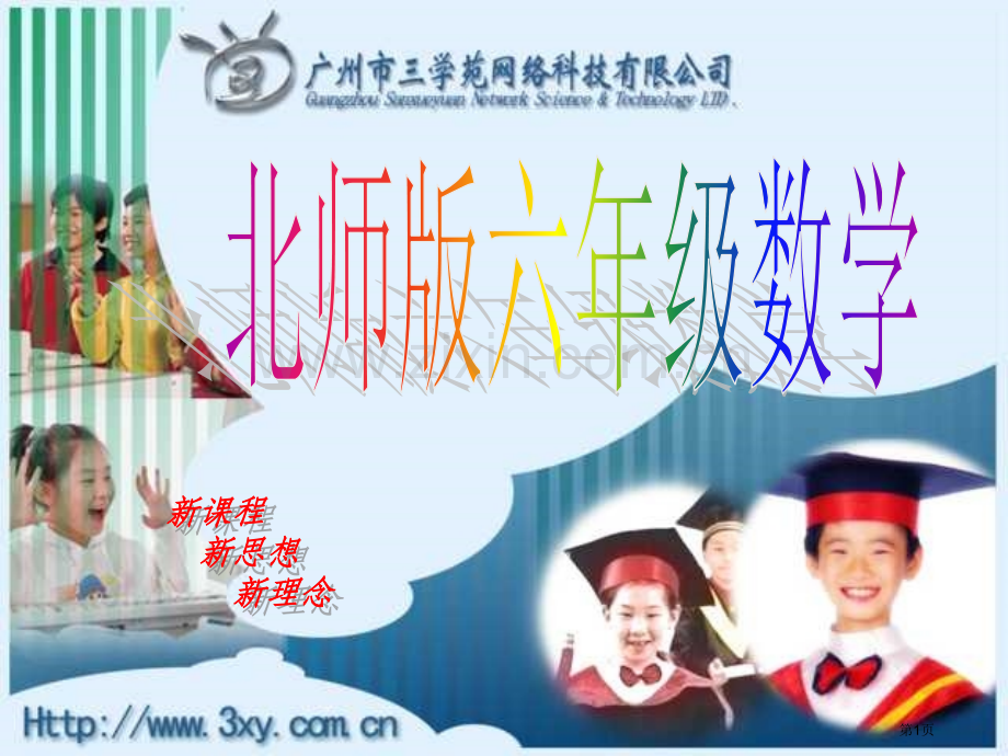 新人教版六年级下册圆锥的体积市公开课一等奖百校联赛特等奖课件.pptx_第1页