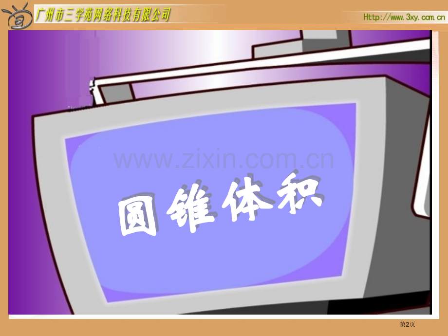 新人教版六年级下册圆锥的体积市公开课一等奖百校联赛特等奖课件.pptx_第2页