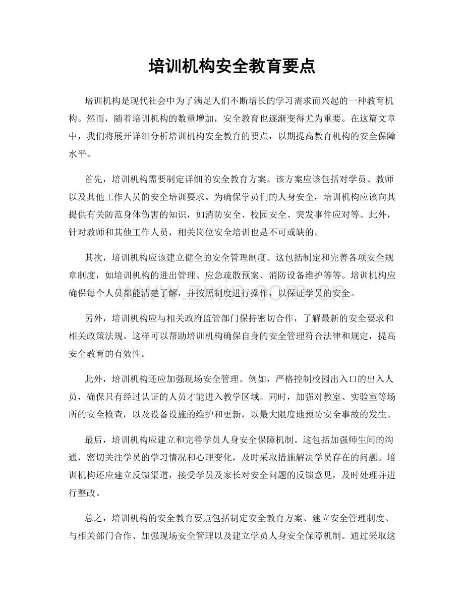 培训机构安全教育要点.docx_第1页