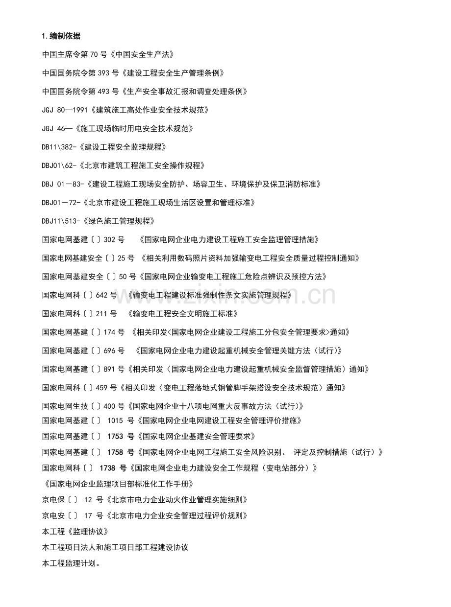 门城220KV安全J监理工作方案标准模板-(2)样本.doc_第1页