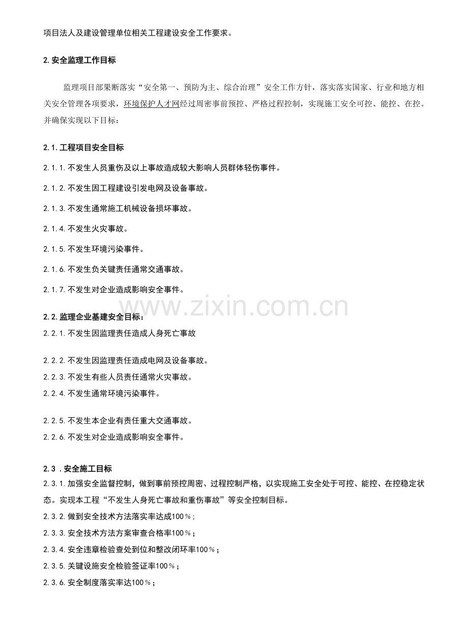 门城220KV安全J监理工作方案标准模板-(2)样本.doc_第2页