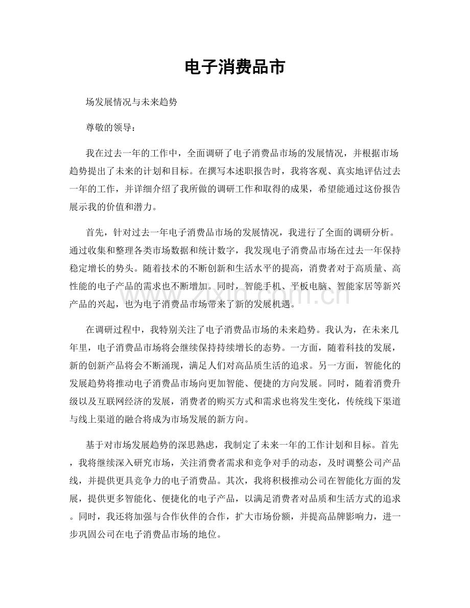 电子消费品市.docx_第1页