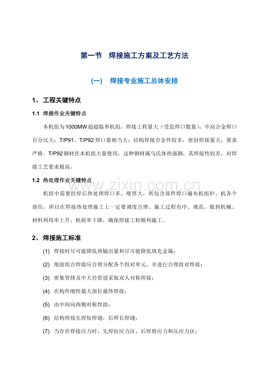 焊接综合项目施工专项方案及基本工艺专项措施.docx_第1页