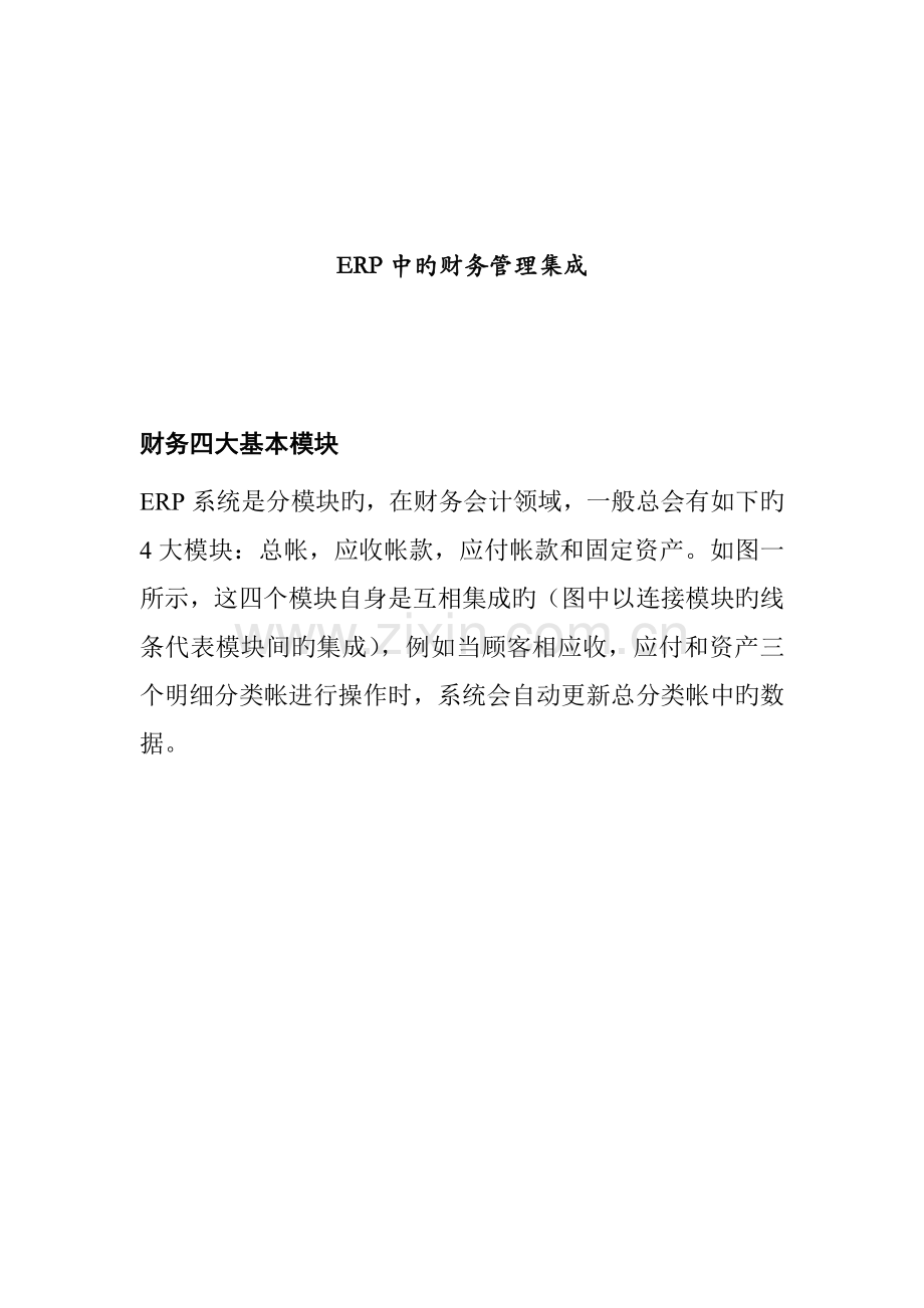 ERP中的财务基础管理系统的集成.docx_第1页