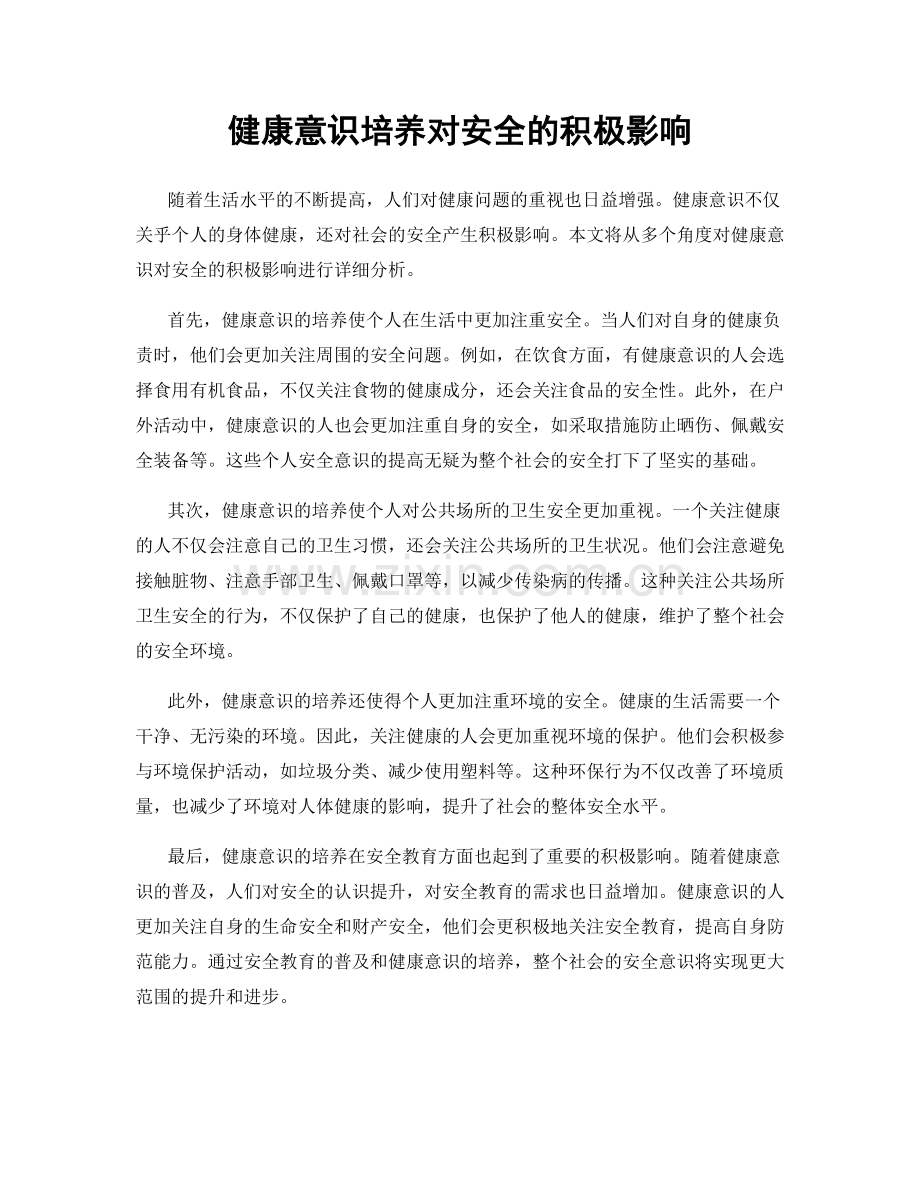健康意识培养对安全的积极影响.docx_第1页