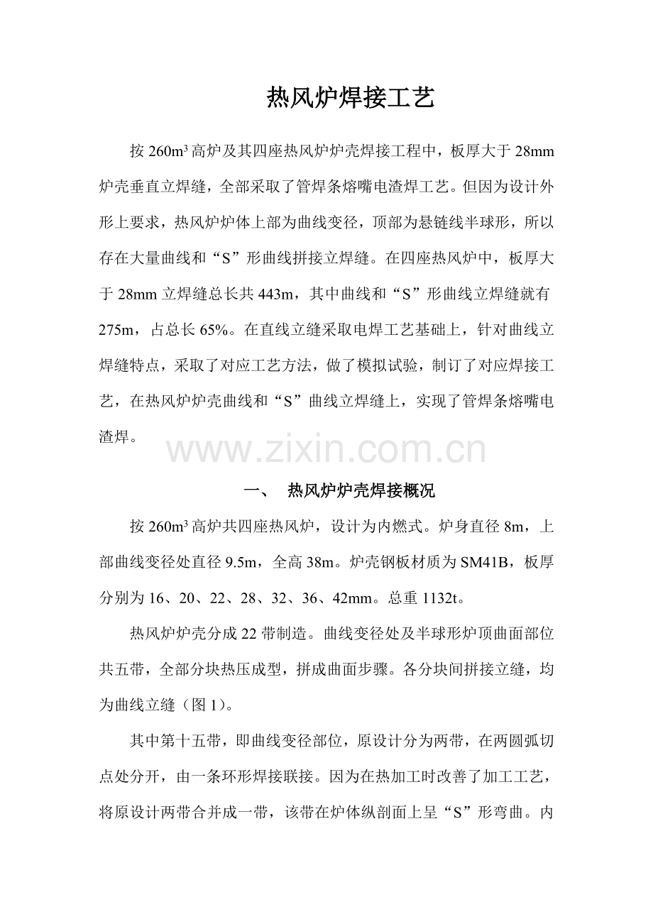 热风炉焊接工艺曲线立缝电渣焊模板.doc_第1页