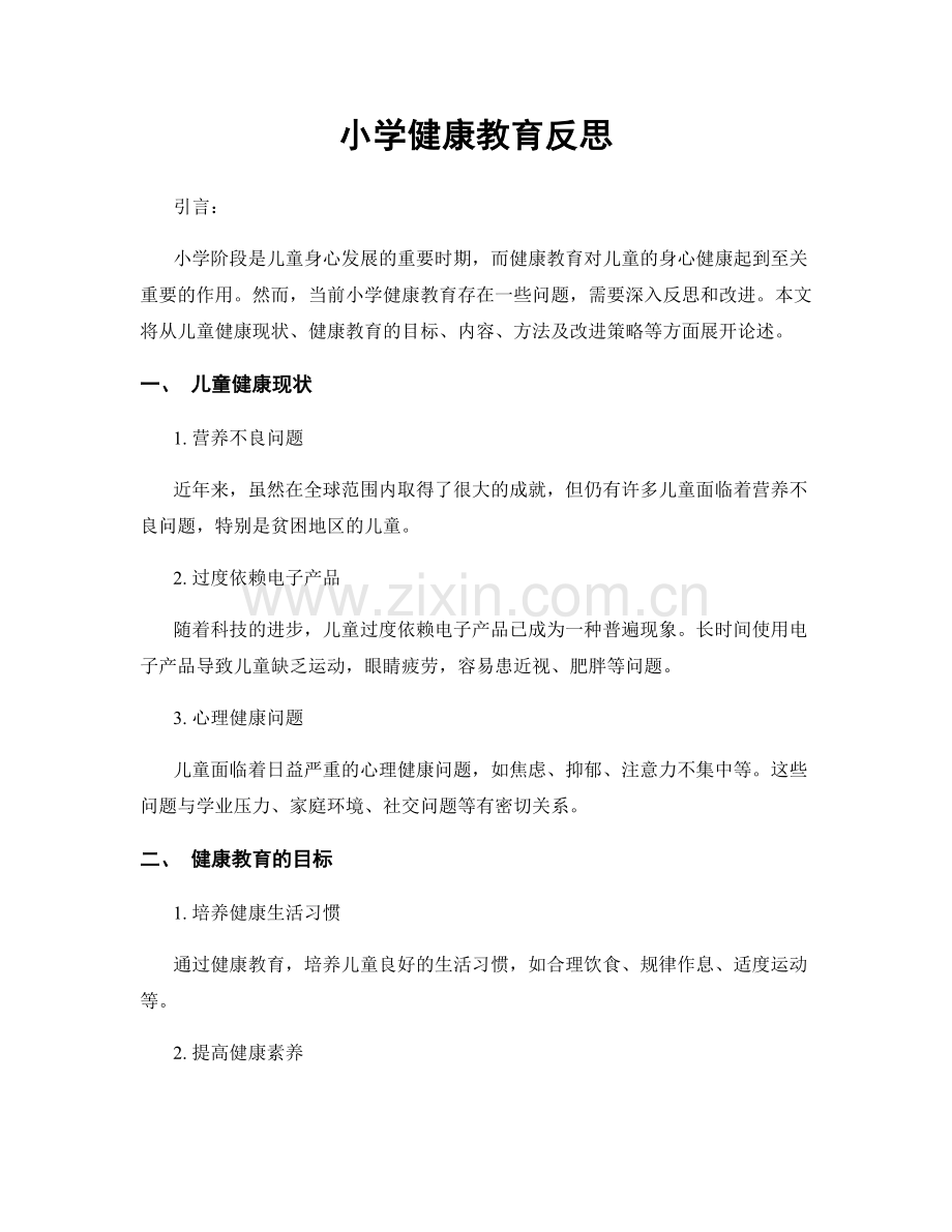 小学健康教育反思.docx_第1页