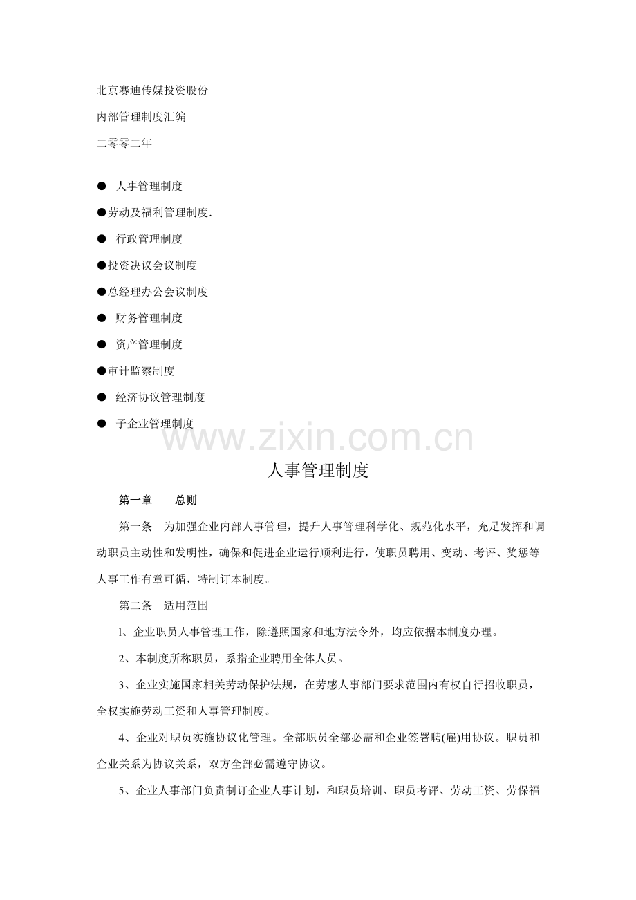 传媒投资公司内部管理制度汇总模板.doc_第1页