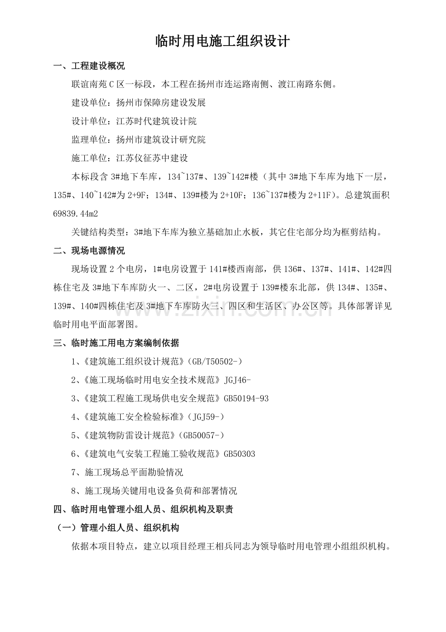 综合标准施工现场临时用电综合标准施工组织设计.doc_第1页