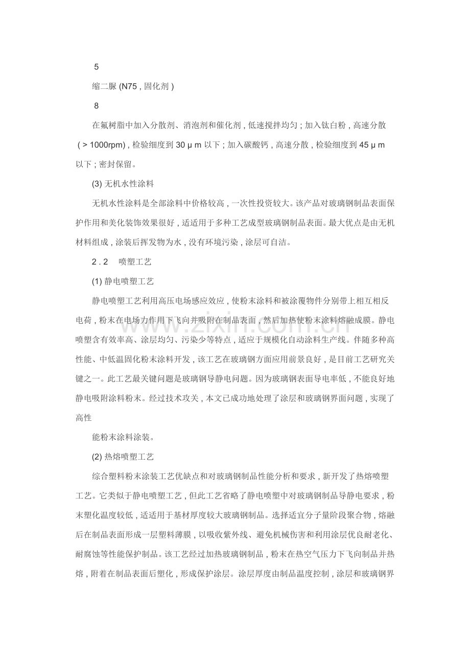 璃钢制品表面涂装的常用材料和基本工艺方法模板.doc_第2页