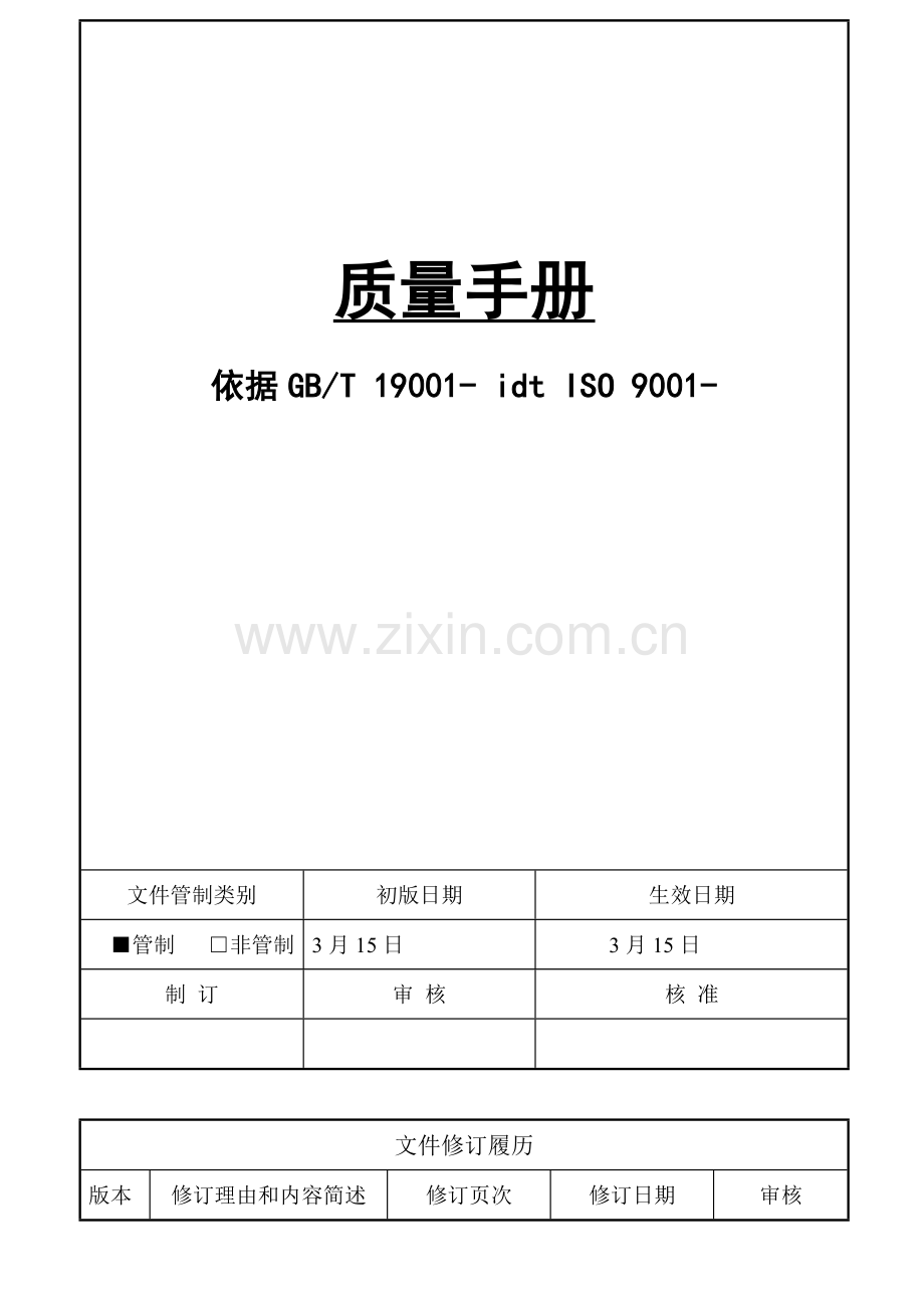 栈利质量手册样本.doc_第1页
