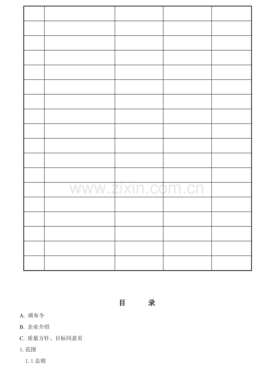栈利质量手册样本.doc_第2页