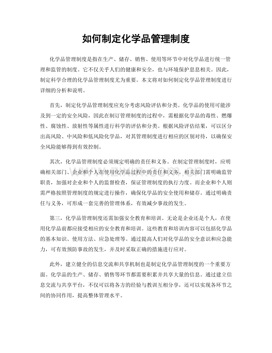 如何制定化学品管理制度.docx_第1页