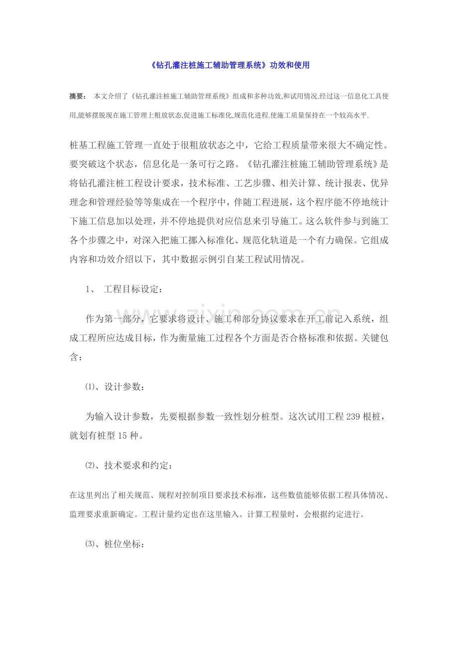 钻孔灌注桩施工辅助管理系统的功能和使用样本.doc_第1页