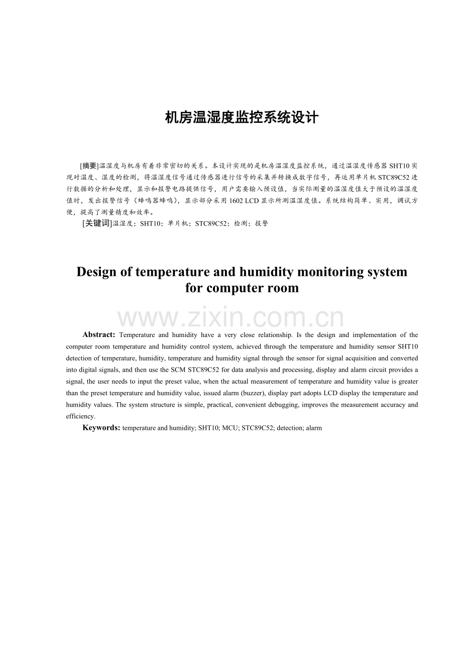 学位论文-—机房温湿度监控系统设计.docx_第2页