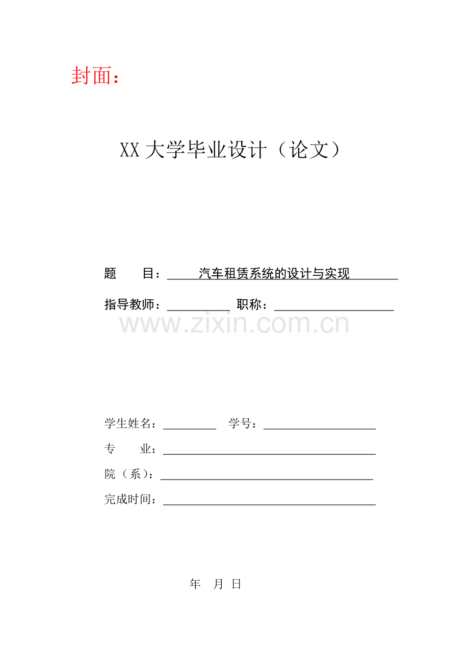汽车租赁系统的设计与实现毕业设计论文.doc_第1页