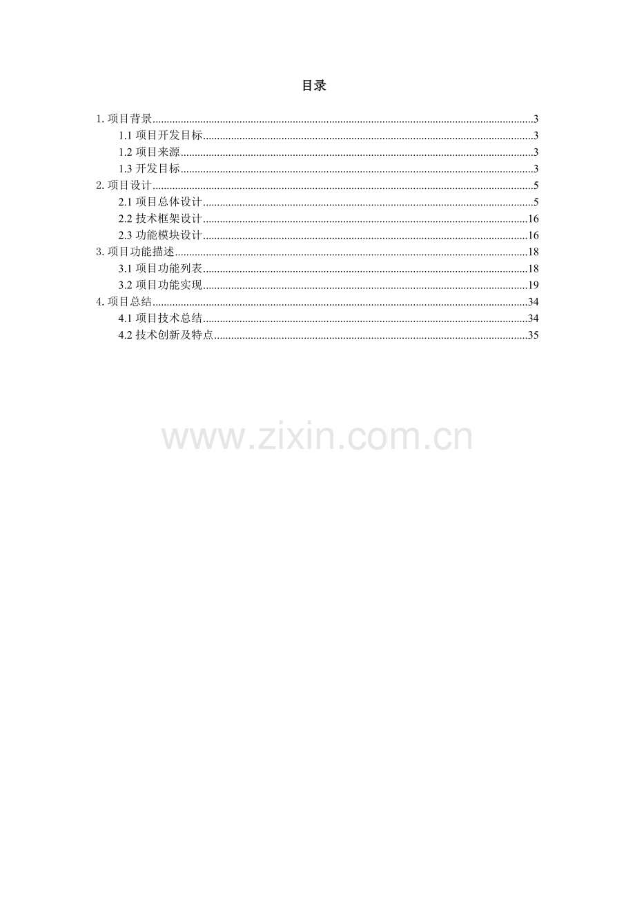 汽车租赁系统的设计与实现毕业设计论文.doc_第2页