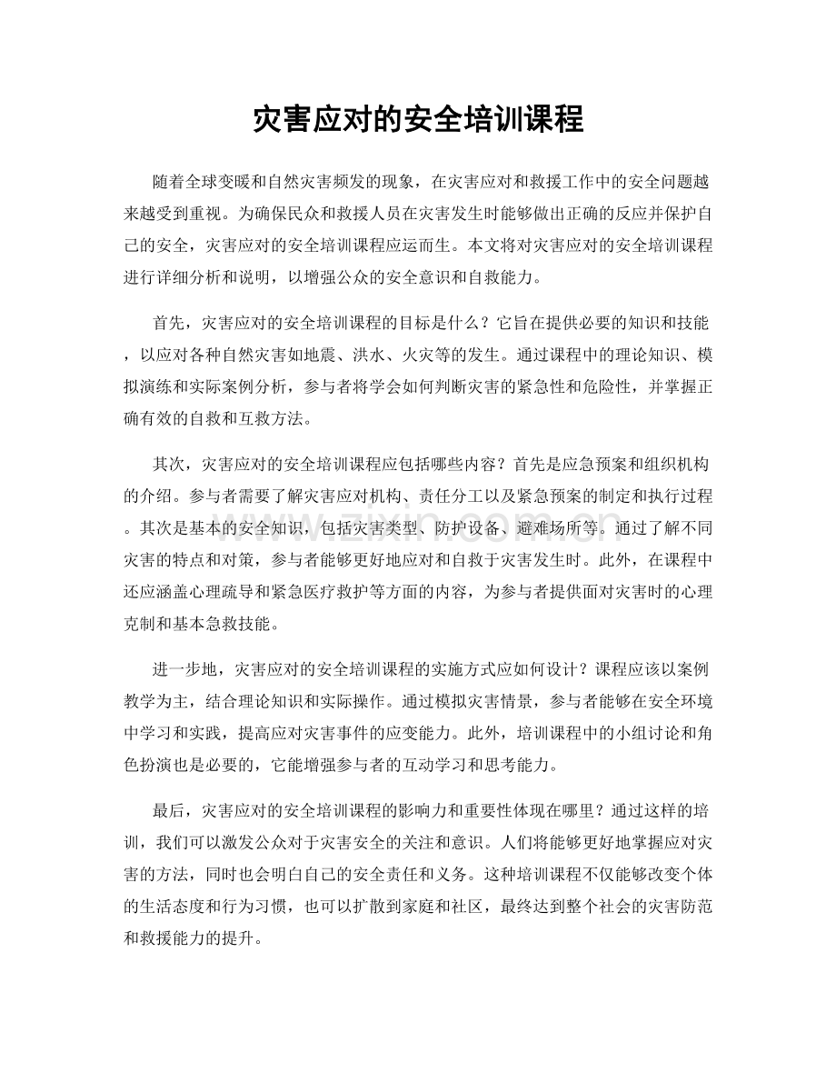 灾害应对的安全培训课程.docx_第1页