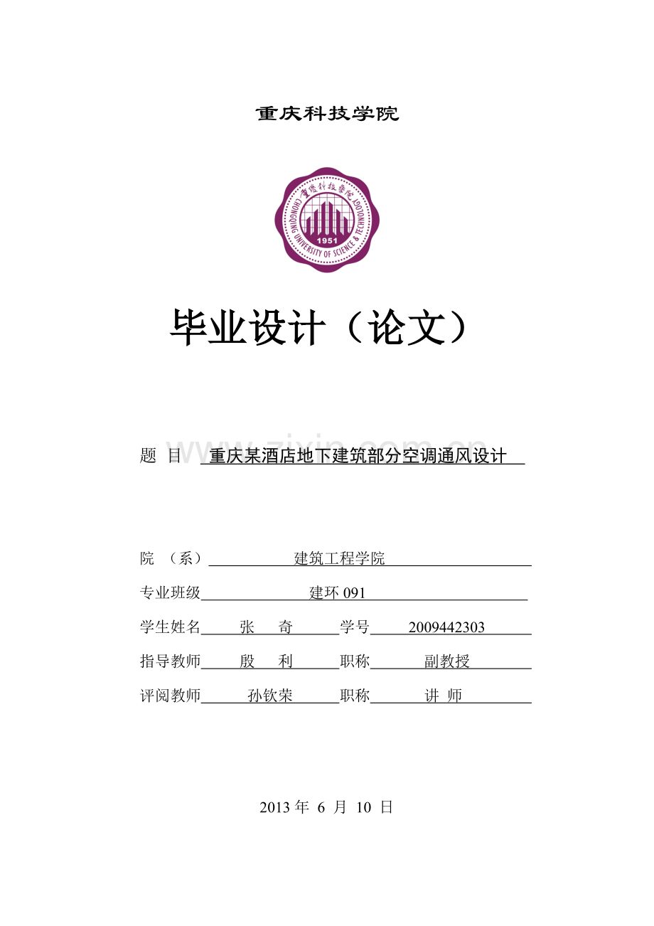 学位论文-—重庆某酒店地下建筑部分空调通风设计.doc_第1页