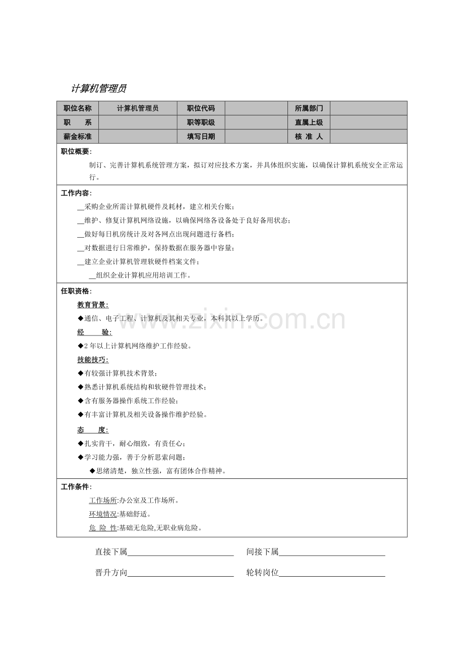 计算机管理员岗位说明书样本.doc_第1页