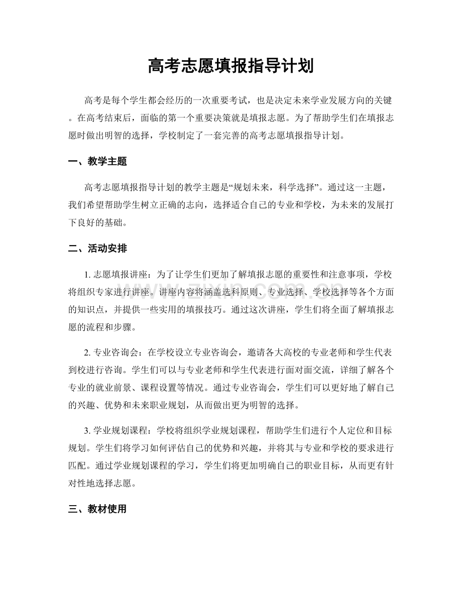 高考志愿填报指导计划.docx_第1页