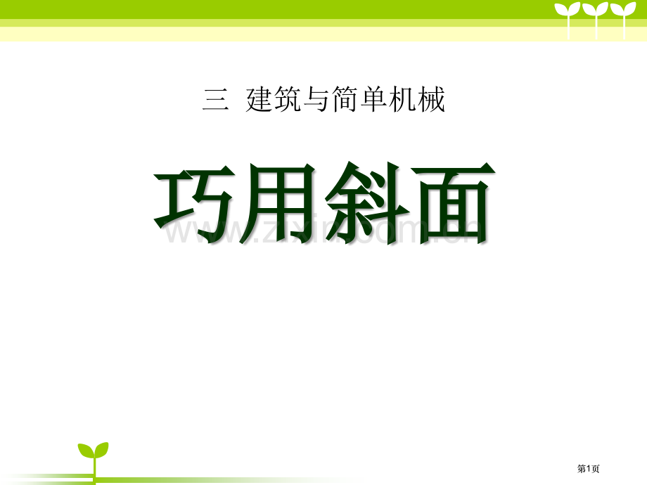 人教版科学五年级上册第三章第5课巧用斜面ppt课件省公开课一等奖新名师优质课比赛一等奖课件.pptx_第1页