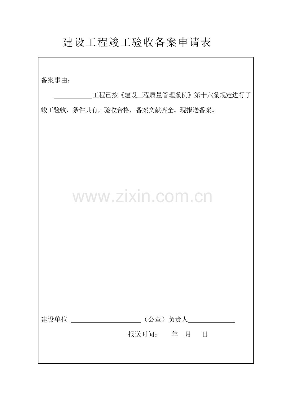 建设关键工程竣工统一验收备案表范文.docx_第2页