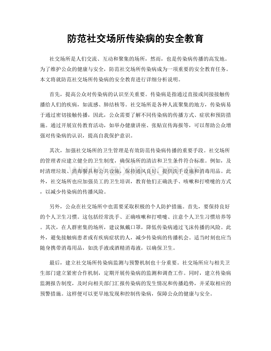 防范社交场所传染病的安全教育.docx_第1页