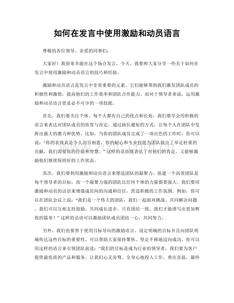 如何在发言中使用激励和动员语言.docx_第1页