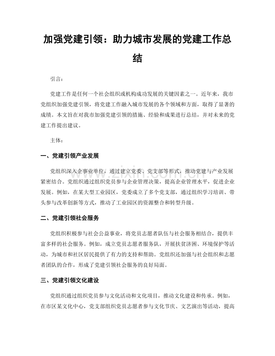 加强党建引领：助力城市发展的党建工作总结.docx_第1页