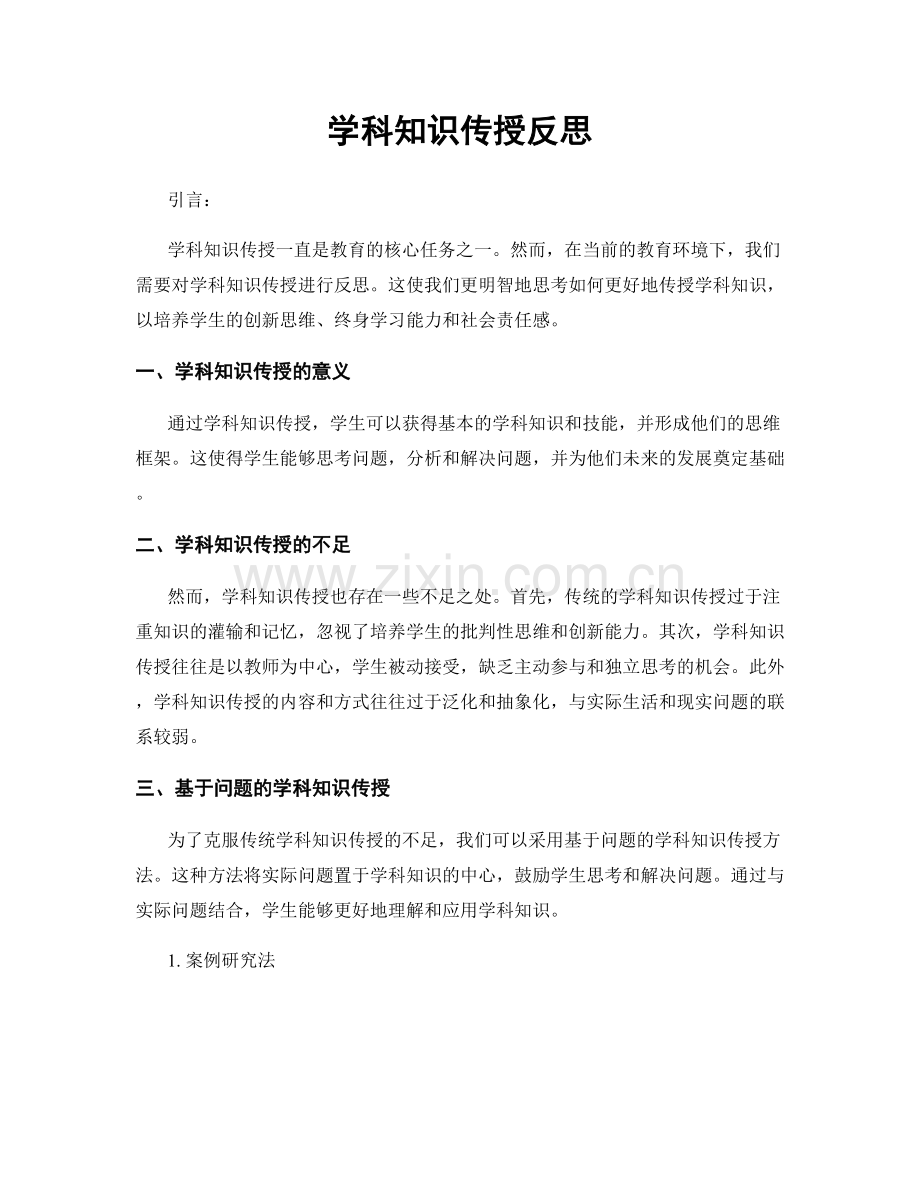 学科知识传授反思.docx_第1页