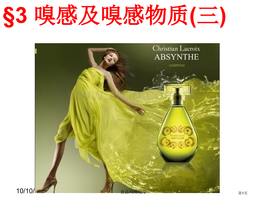 食品风味化学嗅感和嗅感物质三省公共课一等奖全国赛课获奖课件.pptx_第1页