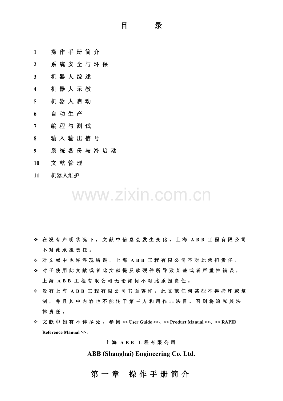 机器人操作及维护基础手册.doc_第1页