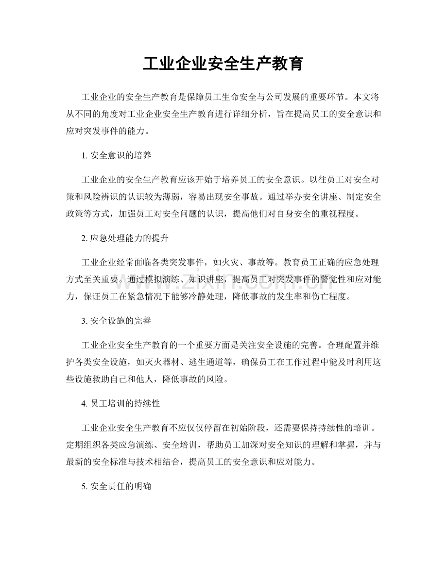 工业企业安全生产教育.docx_第1页