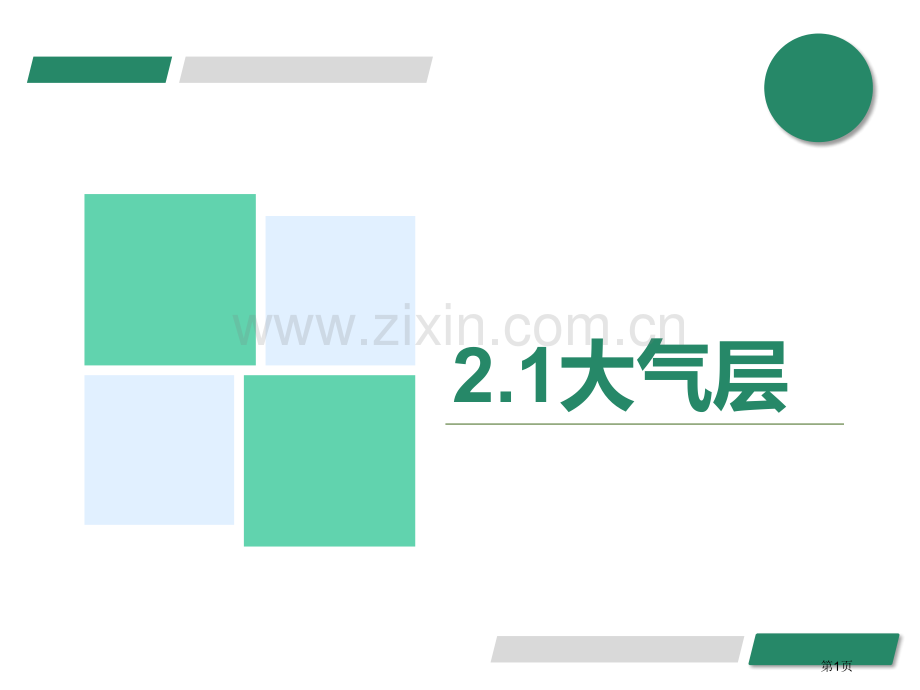 八年级浙教版科学上册课件大气层省公开课一等奖新名师优质课比赛一等奖课件.pptx_第1页