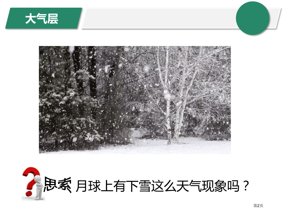 八年级浙教版科学上册课件大气层省公开课一等奖新名师优质课比赛一等奖课件.pptx_第2页