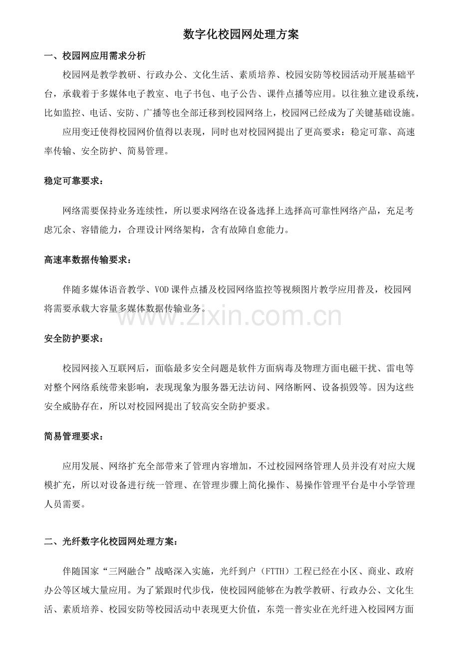 数字化校园网解决专业方案.docx_第1页