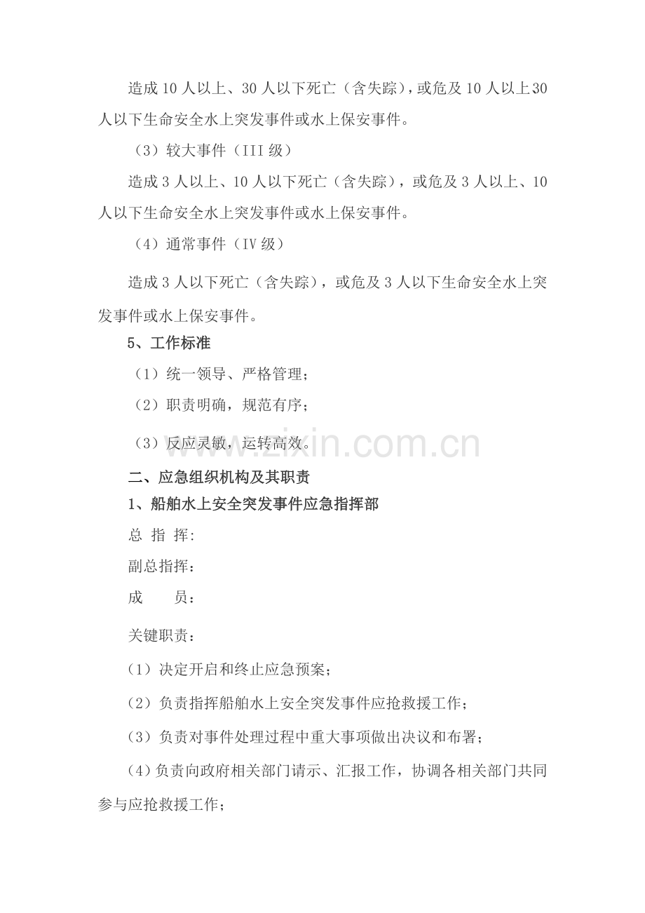 水上作业应急专题预案.doc_第2页