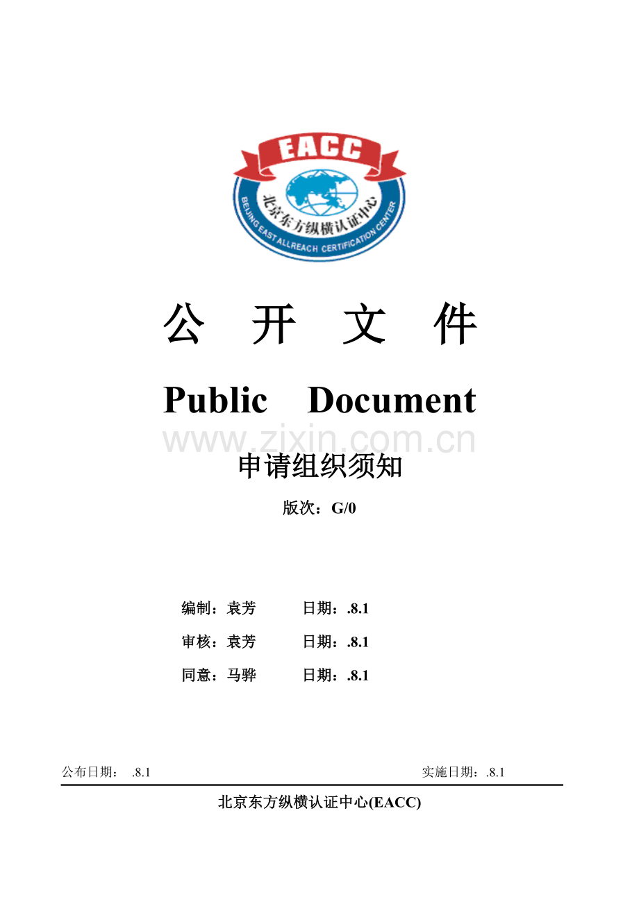 管理体系认证程序与收费标准样本.doc_第1页