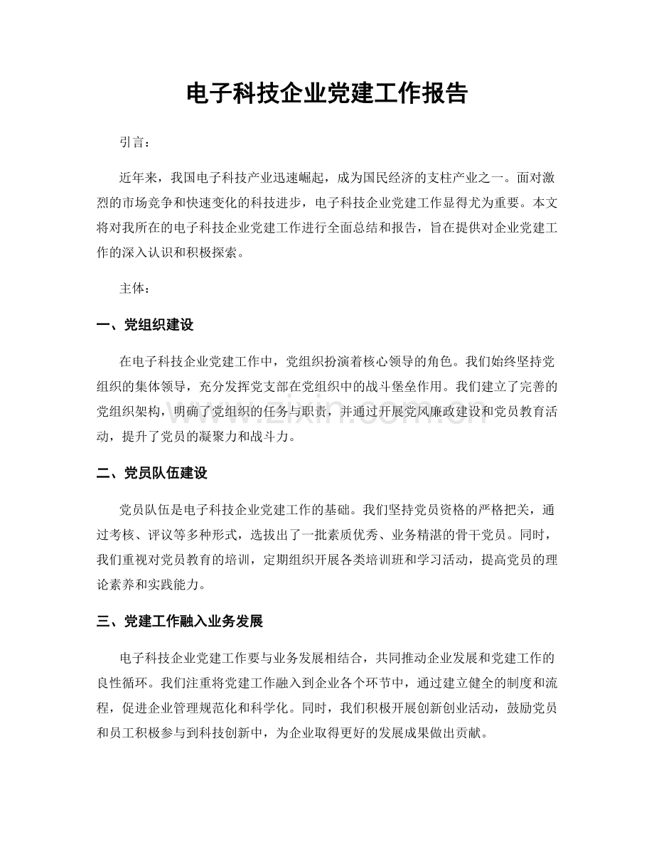 电子科技企业党建工作报告.docx_第1页