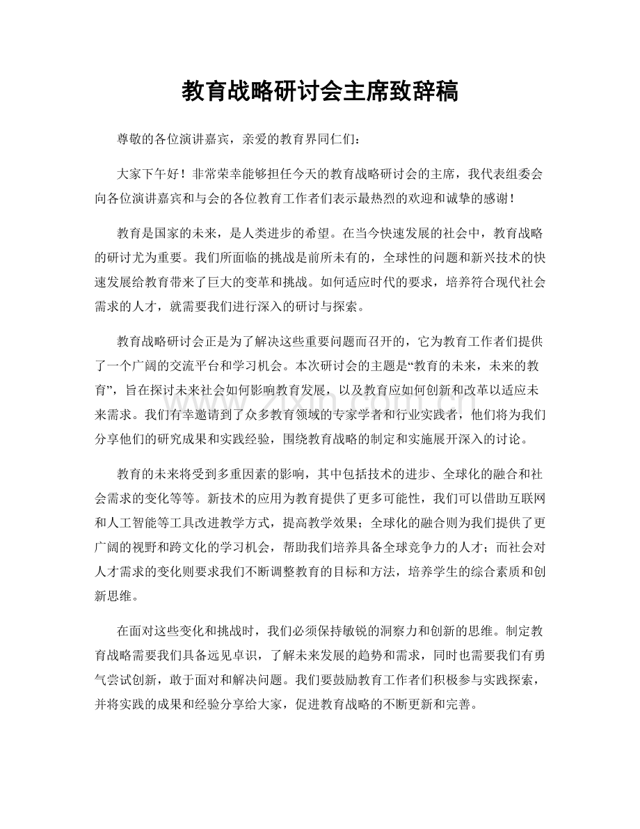 教育战略研讨会主席致辞稿.docx_第1页